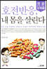호전반응, 내 몸을 살린다
