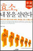 효소, 내 몸을 살린다