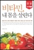 비타민, 내 몸을 살린다
