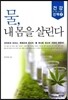 물, 내 몸을 살린다