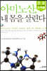 아미노산, 내 몸을 살린다