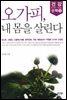 오가피, 내 몸을 살린다