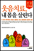 웃음치료, 내 몸을 살린다