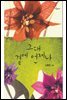 그대 곁에 언제나