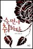 수면에 취하다
