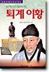 유학의 대학자 퇴계 이황