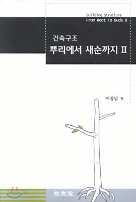 건축구조 뿌리에서 새순까지 2