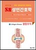 2018 SN 성인간호학 8 : 결합조직