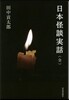 日本怪談實話[全]