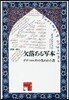 欠落ある寫本－デデ.コルクトの失われた書