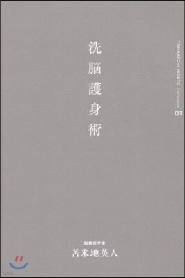 とま米地英人コレクション(01)洗腦護身術