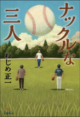ナックルな三人
