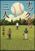 ナックルな三人