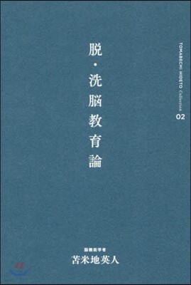 とま米地英人コレクション(02)脫.洗腦敎育論