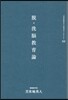 とま米地英人コレクション(02)脫.洗腦敎育論
