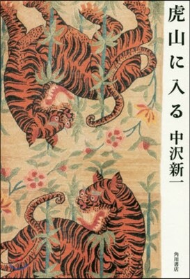 虎山に入る