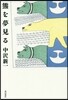 熊を夢見る