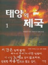 태양의 제국 1-6 (완결)   