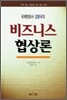 비즈니스 협상론