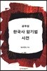 공무원 한국사 암기법 사전
