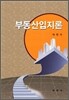 부동산입지론