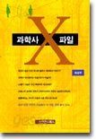 과학사 X파일