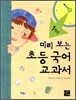 미리 보는 초등 국어 교과서 1학년