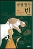 공룡 전사 빈