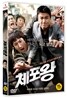 체포왕