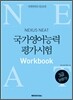 NEAT 국가영어능력평가시험 3급 Intro Workbook