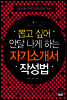 뽑고 싶어 안달 나게 하는 자기소개서 작성법