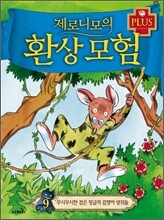 제로니모의 환상 모험 플러스 PLUS 9