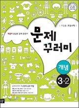 디딤돌 초등수학 문제꾸러미 개념 3-2 (2013년)