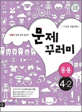 디딤돌 초등수학 문제꾸러미 응용 4-2 (2013년)