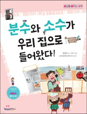 분수와 소수가 우리 집으로 들어왔다! 