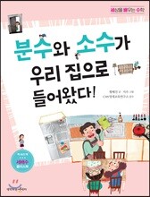 분수와 소수가 우리 집으로 들어왔다!