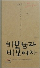 바보남자 바보여자
