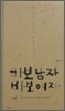 바보남자 바보여자