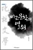비교 문학의 열쇠