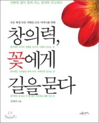 창의력, 꽃에게 길을 묻다