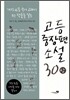 고등중장편소설 30 (상)