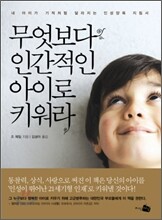 무엇보다 인간적인 아이로 키워라
