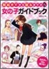 朝起きてから寢るまでの女の子ガイドブック