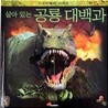 살아있는 공룡 대백과