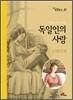 독일인의 사랑