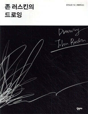 존 러스킨의 드로잉