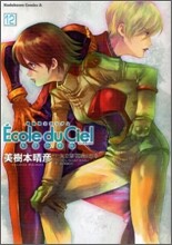 機動戰士ガンダムエコ-ル.デュ.シエル 12