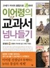 이어령의 교과서 넘나들기 10