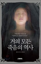 거의 모든 죽음의 역사