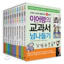 이어령의 교과서 넘나들기 1~10권 세트